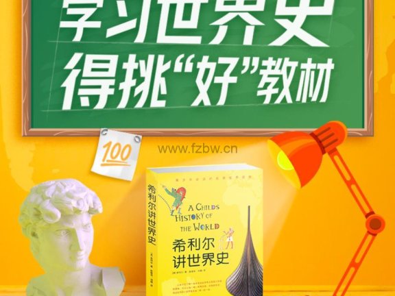 Kevin 故事集《希利尔：讲给孩子的趣味世界史》共88集 mp3音频