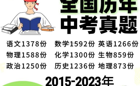 全国各地区中考真题九科上万套带答案 2015-2023年