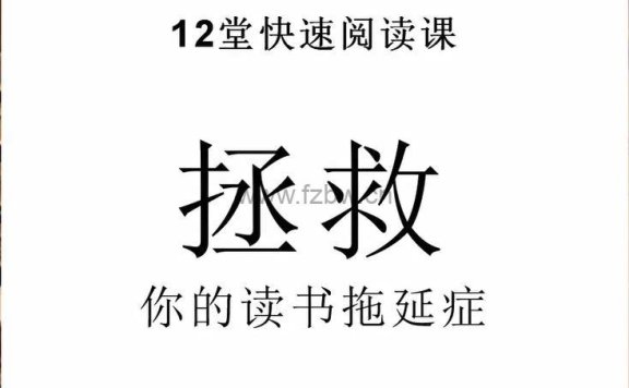 《12堂快速阅读课10倍提升阅读效率》mp4视频课程