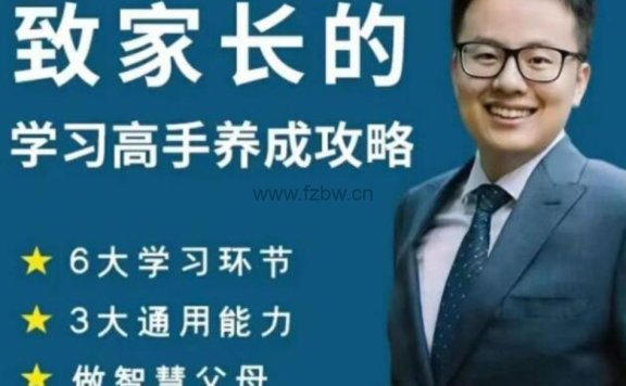 清华邓子贤《致家长的学习高手养成攻略》共174集 视频课程