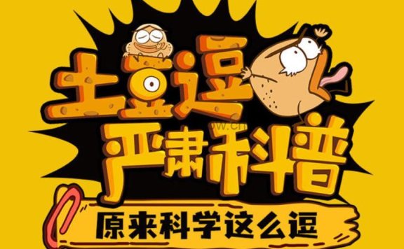 《土豆逗严肃科普》第二季 视频课程