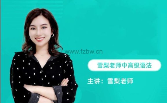《雪梨中高级英语语法课》 共72节 视频课程