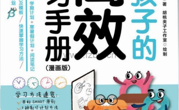 《给孩子的高效学习手册》漫画版 附相关工具表格