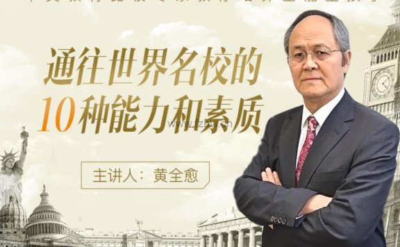 黄全愈《给中国家长的52堂课》音频mp3全52讲  附课程文稿