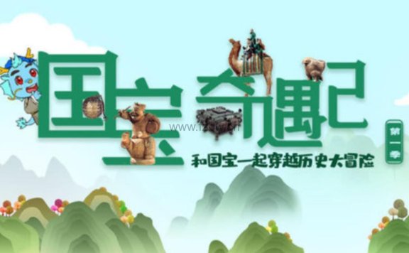 《国宝奇遇记》第一季 共十集 高清版