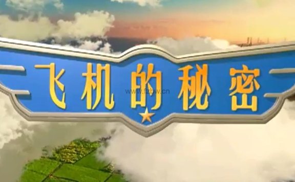芝麻学社《交通工具启蒙-飞机的秘密》共10集 视频课程