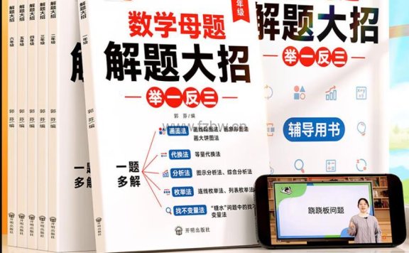 斗半匠《数学母题解题大招举一反三一题多解》 1-6年级 PDF