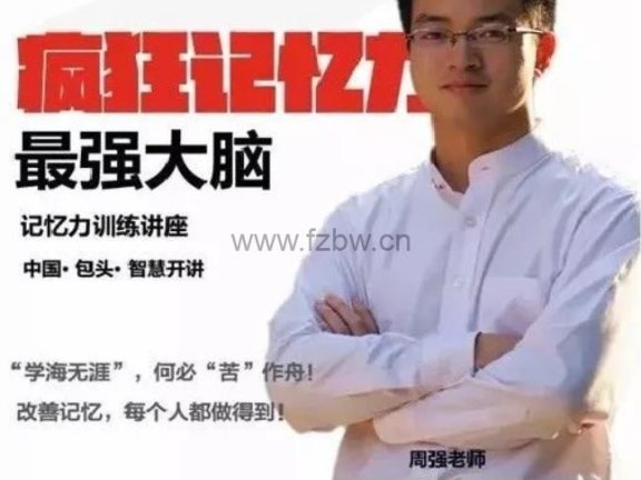 记忆大师周强记忆课《60天打造全能记忆超人训练营》共30节 视频课程