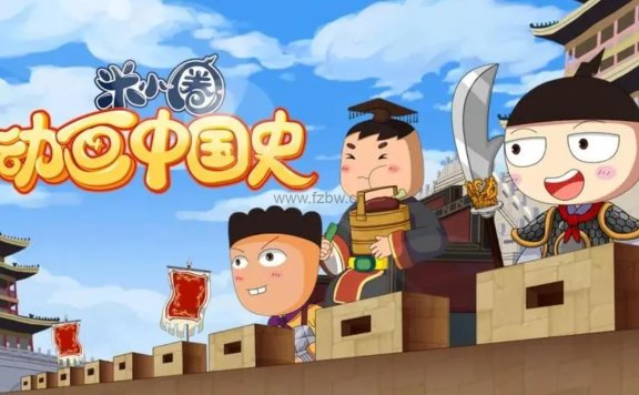 《米小圈动画中国史》1-2部  mp4格式 共60集