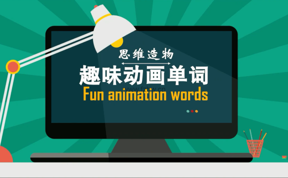 思维造物《最强大脑教你背单词速记》共261节 视频课程