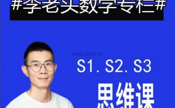 《李老头数学思维课》全套视频课程