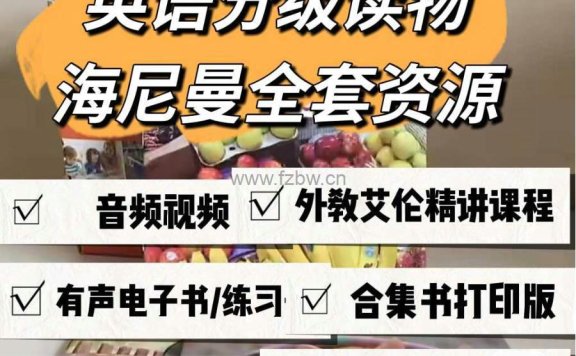 海尼曼全套资源分享