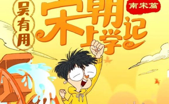 《吴有用·宋朝上学记》北宋篇+南宋篇+番外篇  mp3音频