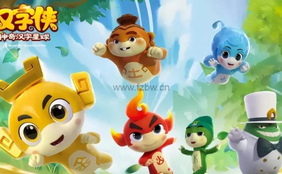 汉字侠《神奇汉字星球》全52集 mp4视频