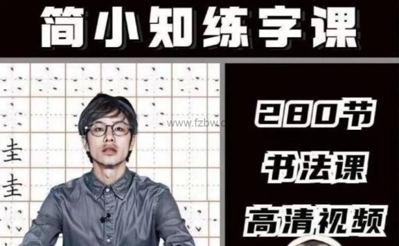 《简小知280节系统课程》 mp4视频课程