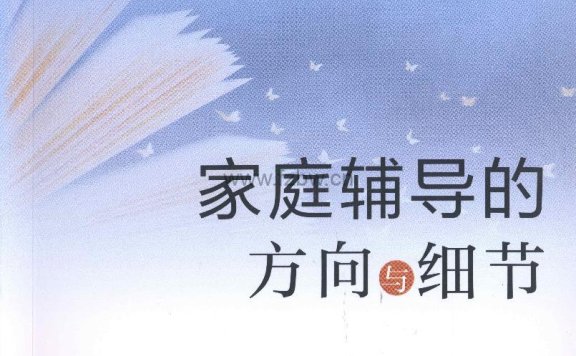 徐俊海《家庭辅导的方向与细节》PDF格式