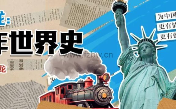 押沙龙《少年世界史》共100集 mp3音频课程