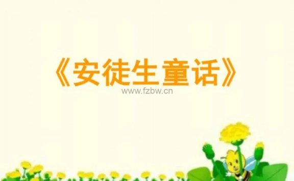 《安徒生童话》共30个动画视频  中英双语发音