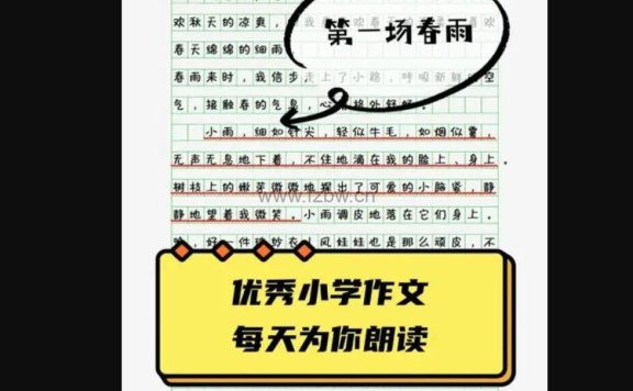 《小学生优秀有声作文合集》6000+篇 mp3音频