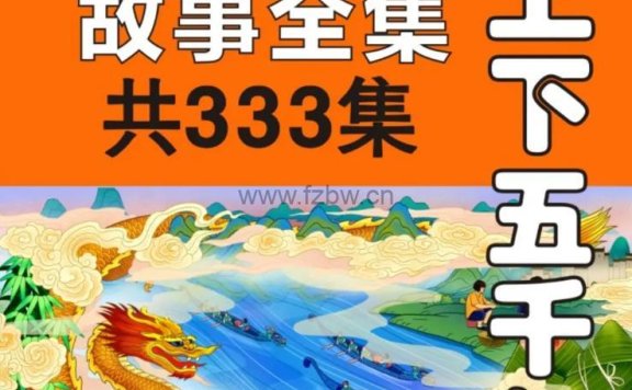 有声读物《中华上下五千年》332回完整版  mp3音频