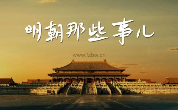 《明朝那些事儿》1-720集 mp3音频  周建龙主讲