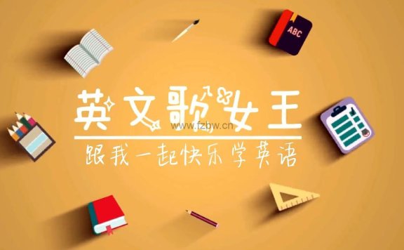 RAZ唱读版视频动画《女王带你唱读Raz》共340集 mp4格式