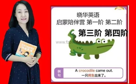 《晓华亲子英语陪伴营》1-4阶  附书单+绘本扫描pdf版