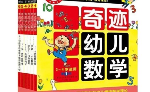 《奇迹幼儿数学3-4岁》全6册 PDF格式