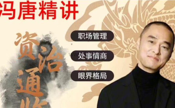 冯唐精讲《资治通鉴》1-455集 mp3音频