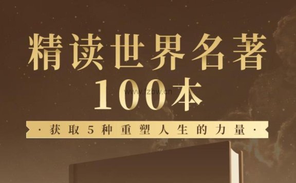 《世界名著精读100本》mp3音频