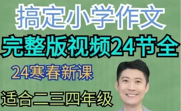 《高途白马老师作文课》2024寒春(中阶)视频课程 适合2-4年级小学生
