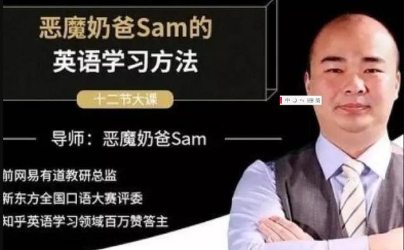 恶魔奶爸Sam 《影响100万人的英语学习方法》共12节 视频课程