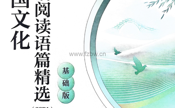 中国文化英语阅读语篇精选(SSP1)