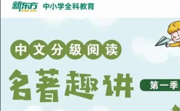 新东方《小学大语文必考名著阅读》一二两季 mp3格式
