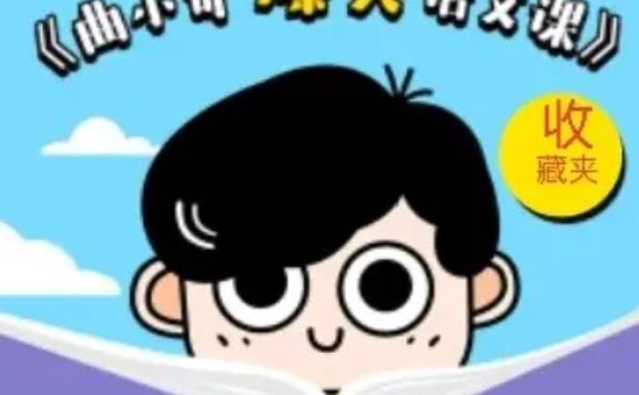 曲小奇《爆笑大语文阅读·有声版 (1-6年级) 》夸克网盘