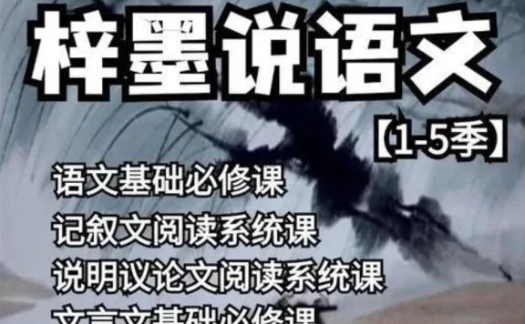 梓墨语文合集(五季全)B站很火的资源