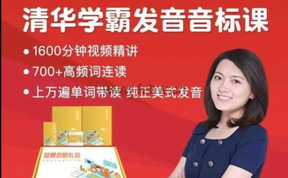 清华沙沙老师学霸音标课训练营 86节