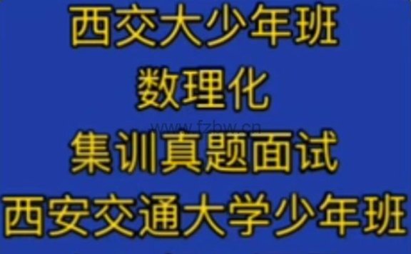 西安交大少年班集训课 数理化集训视频+真题解析网课视频