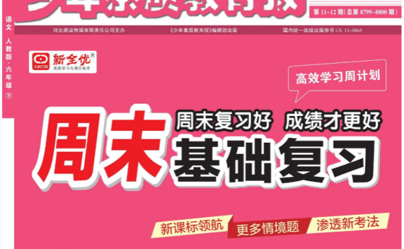 2025春《少年素质教育报周末基础复习》语文1-6年级下