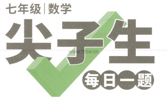 2022版万唯初中数学尖子生每日一题练习册(7-9年级)