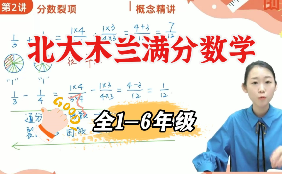 北大木兰学霸思维满分数学通用版（教材+视频讲解）