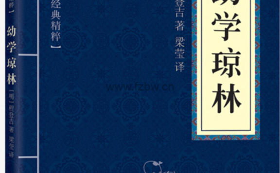 幼学琼林 陈清茂注释版 PDF格式