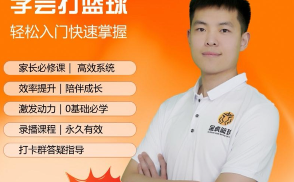 【初学篮球轻松系统入门】快学篮球_赠送给家长和学生的专业篮球课程