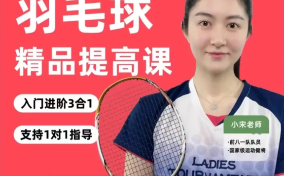 【孩子必学】小宋老师羽毛球3合1精品提高课