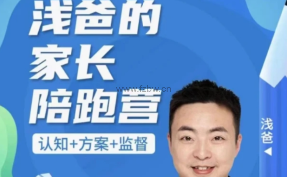 浅爸英语启蒙家长陪跑营课程