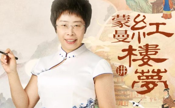 《蒙曼讲红楼梦》音频课程