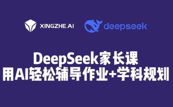 《用好DeepSeek轻松辅导孩子作业》视频课程