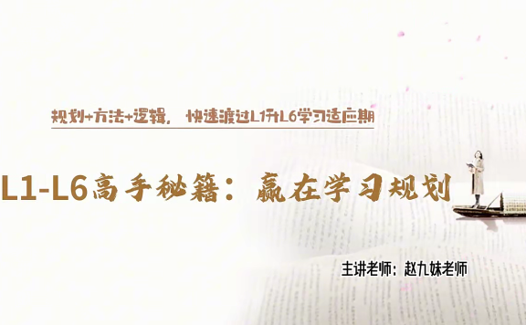 赵九妹《L1-L7高手秘籍学习规划课》1年级-9年级 视频课程
