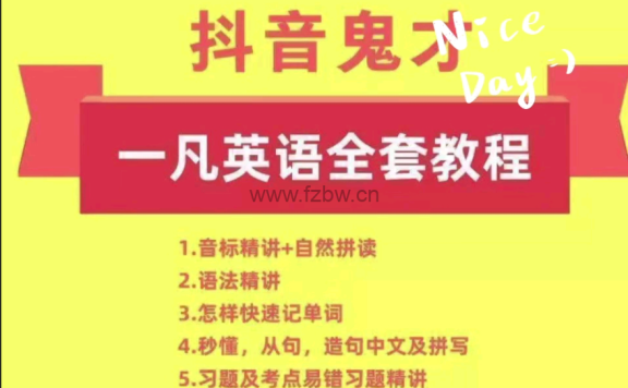 抖音鬼才一凡老师英语课程合集