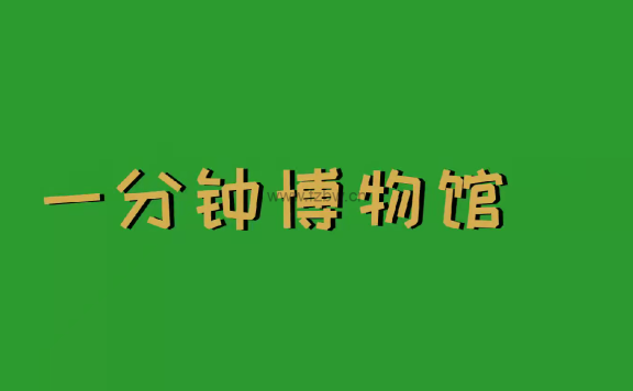 法国动画短片《一分钟博物馆》